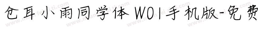 仓耳小雨同学体 W01手机版字体转换